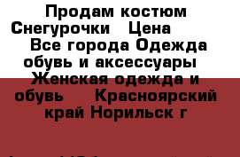 Продам костюм Снегурочки › Цена ­ 6 000 - Все города Одежда, обувь и аксессуары » Женская одежда и обувь   . Красноярский край,Норильск г.